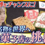 大阪の文化を広げていきたい!万博をビジネスチャンスに　奮闘する老舗菓子店【かんさい情報ネットten.特集】