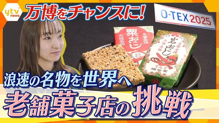 大阪の文化を広げていきたい!万博をビジネスチャンスに　奮闘する老舗菓子店【かんさい情報ネットten.特集】