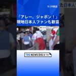 フランス現地の日本人ファンも歓喜「アレー、ジャポン！」サモア戦に勝利　ラグビーW杯  | TBS NEWS DIG #shorts