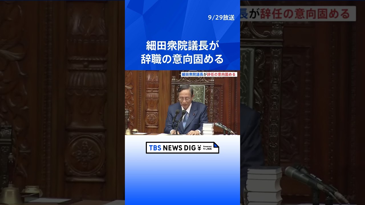細田衆院議長が辞職の意向固める 体調不良を理由に | TBS NEWS DIG #shorts