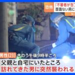 「『大麻をよこせ』と言って入ってきて刺された」刺された被害者が証言　横浜市の住宅で親子2人刺されけが　近所の男（22）逮捕｜TBS NEWS DIG
