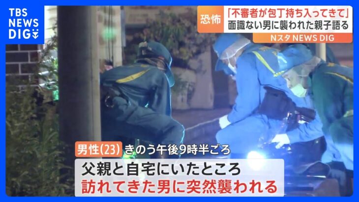 「『大麻をよこせ』と言って入ってきて刺された」刺された被害者が証言　横浜市の住宅で親子2人刺されけが　近所の男（22）逮捕｜TBS NEWS DIG