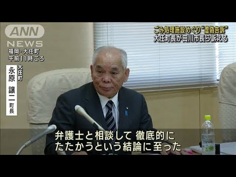 福岡　ごみ処理施設めぐり　大任町長が田川市長を逆告訴(2023年9月29日)