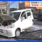 警察署駐車場で軽乗用車がフェンスなぎ倒し　直前に当て逃げ事故の疑いで自称無職（69）の男逮捕　栃木・宇都宮市｜TBS NEWS DIG