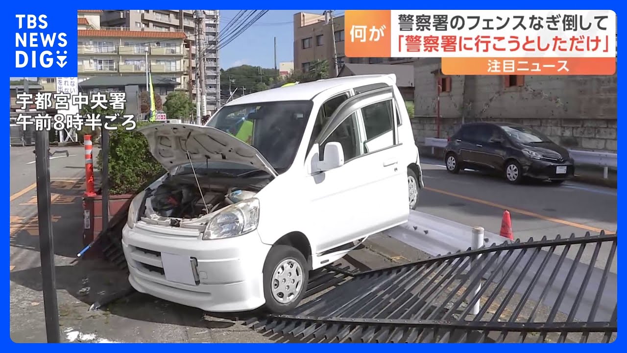 警察署駐車場で軽乗用車がフェンスなぎ倒し　直前に当て逃げ事故の疑いで自称無職（69）の男逮捕　栃木・宇都宮市｜TBS&nbsp;NEWS&nbsp;DIG