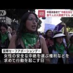中南米各地で“人工中絶の合法化”訴え　数千人の大規模デモも(2023年9月29日)