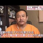 クマ“被害最多”　餌が「凶作」…今年は冬眠しない？(2023年9月29日)