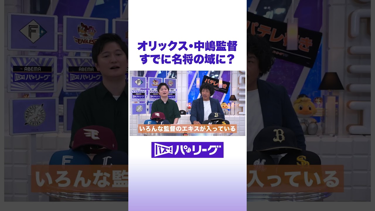 オリックス・中嶋監督 すでに名将の域に？ #バズパ #shorts