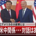 中国が望むアメリカの大統領とは／今後の米中関係・・・対話はあるのか【9月29日（金）#報道1930】