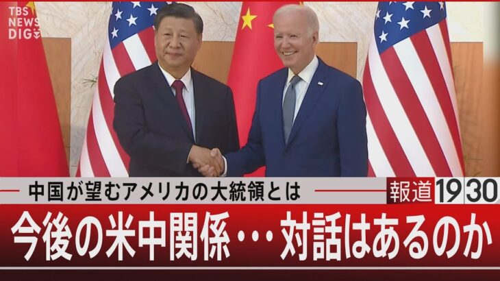 中国が望むアメリカの大統領とは／今後の米中関係・・・対話はあるのか【9月29日（金）#報道1930】