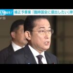 岸田総理　補正予算案を「臨時国会に提出したい」と初めて明言(2023年9月29日)