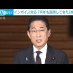 岸田総理　インボイス対応「何年も説明してきた」(2023年9月29日)