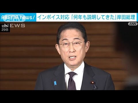 岸田総理　インボイス対応「何年も説明してきた」(2023年9月29日)