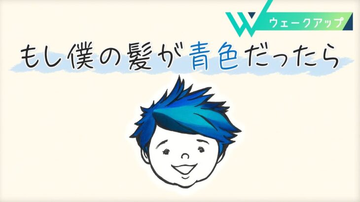 【ウェークアップ】動画絵本「もし僕の髪が青色だったら」ダウン症の子を育てる母が描いた絵本が動画に