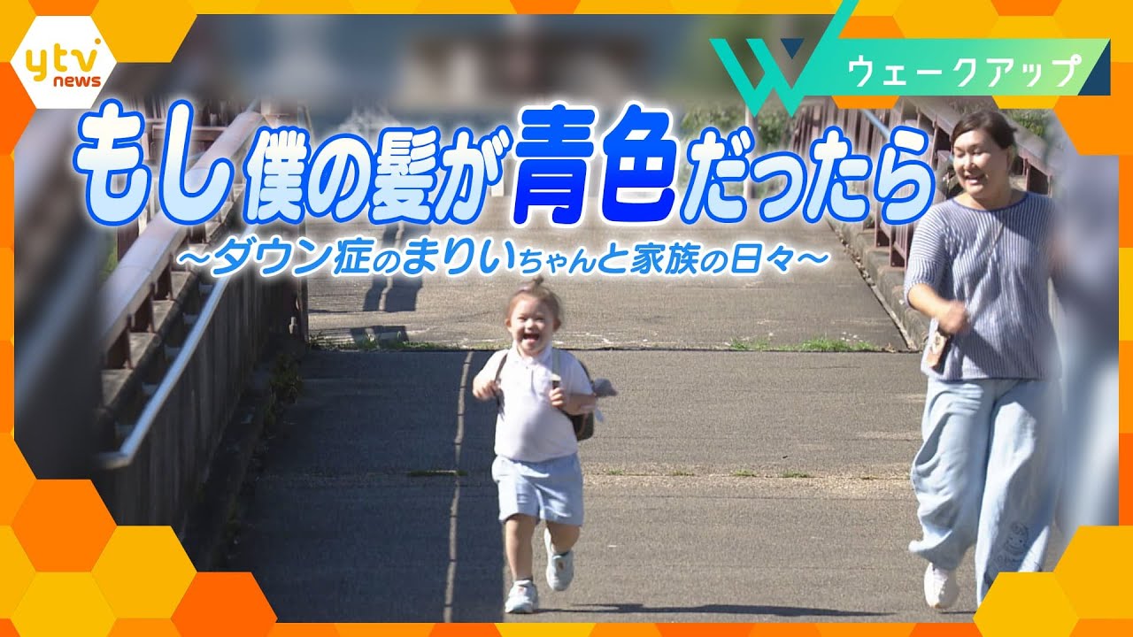 「赤ちゃんが障害を持って生まれたら僕はどうしたらいい？」わが子からの問いに母は…ダウン症のまりいちゃんと家族の日々に密着【ウェークアップ】