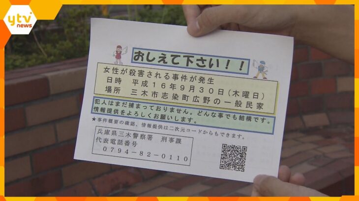 女性殺害から１９年　のべ約２万８千人の捜査員投入も犯人逮捕に至らず　情報提供呼びかけ　兵庫県警