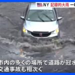 ニューヨークが記録的大雨で一時非常事態宣言　道路冠水や地下鉄運休…9月としては過去100年で最多降水量｜TBS NEWS DIG