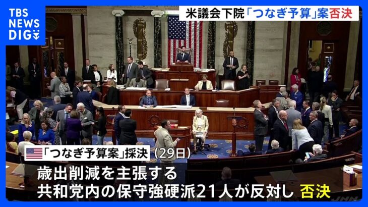 政府機関閉鎖は不可避か　米議会下院で「つなぎ予算」案否決｜TBS NEWS DIG