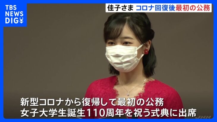 「誰もがより幅広い選択肢を持てる社会を」佳子さまコロナ回復後、予定の公務｜TBS NEWS DIG