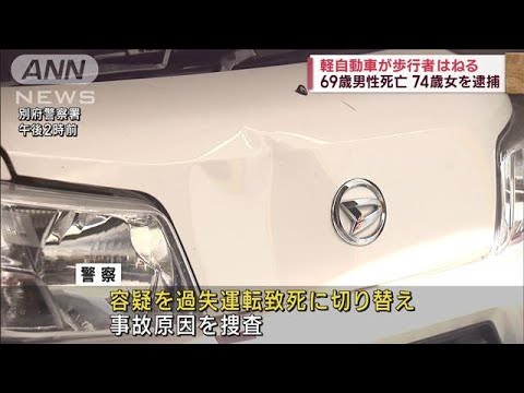 軽自動車が歩行者はねる　69歳男性死亡　74歳女を逮捕(2023年9月17日)