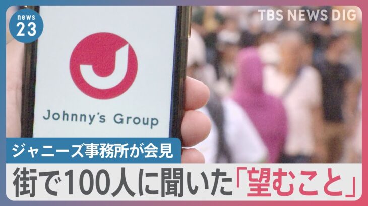 性加害問題で7日に初の記者会見　社長交代？名称変更？　“100人に聞いた”あなたがジャニーズ事務所に望むことは…【news23】