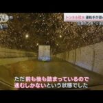 危険なトンネル冠水 運転手語る“恐怖”の7時間 関東などで記録的大雨(2023年9月9日)
