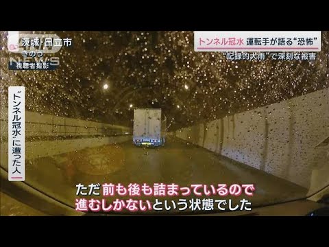 危険なトンネル冠水 運転手語る“恐怖”の7時間 関東などで記録的大雨(2023年9月9日)