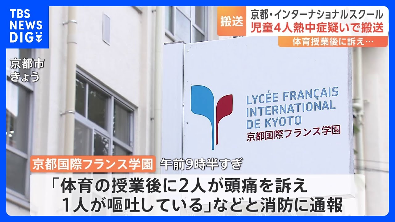インターナショナルスクールで児童7人が熱中症か　うち4人を病院に搬送　体育の授業でランニング　京都市｜TBS&nbsp;NEWS&nbsp;DIG