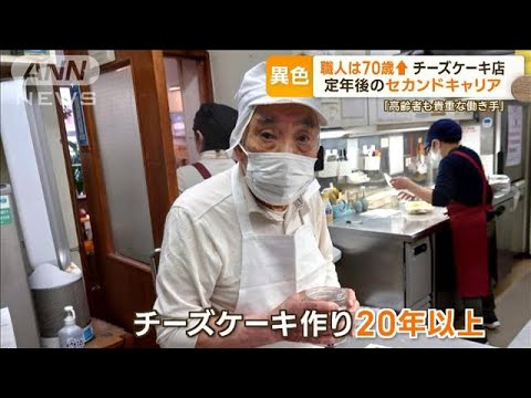 職人は70歳↑…チーズケーキ店　定年後のセカンドキャリアに「高齢者も貴重な働き手」(2023年9月25日)