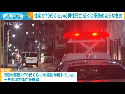 住宅で70代くらいの男性死亡 近くに拳銃のようなもの　東京・大田区(2023年9月29日)