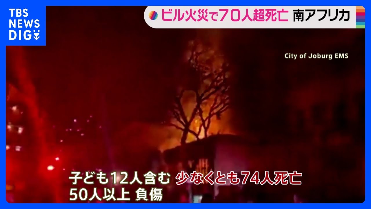 南アフリカ・ヨハネスブルクでビル火災　70人超が死亡｜TBS&nbsp;NEWS&nbsp;DIG