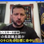 ゼレンスキー大統領 “国産兵器 700キロ先の目標に命中”　前日の空港攻撃を示唆か｜TBS NEWS DIG