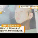 大阪・タワマン7000万円強盗　容疑者を送検　“指示役”存在か…現金の行方も捜査【知っておきたい！】(2023年9月8日)