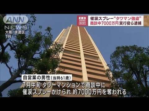 催涙スプレーで…　商談中7000万円“タワマン強盗”　実行役ら逮捕(2023年9月6日)