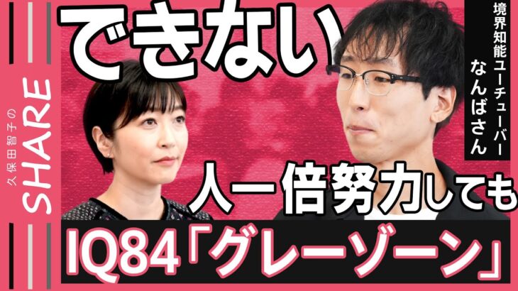 【境界知能】7人に1人…“知的障害グレーゾーン”の生きづらさ「当たり前を理解できない」「雑談が苦手」【久保田智子のSHARE＃25】