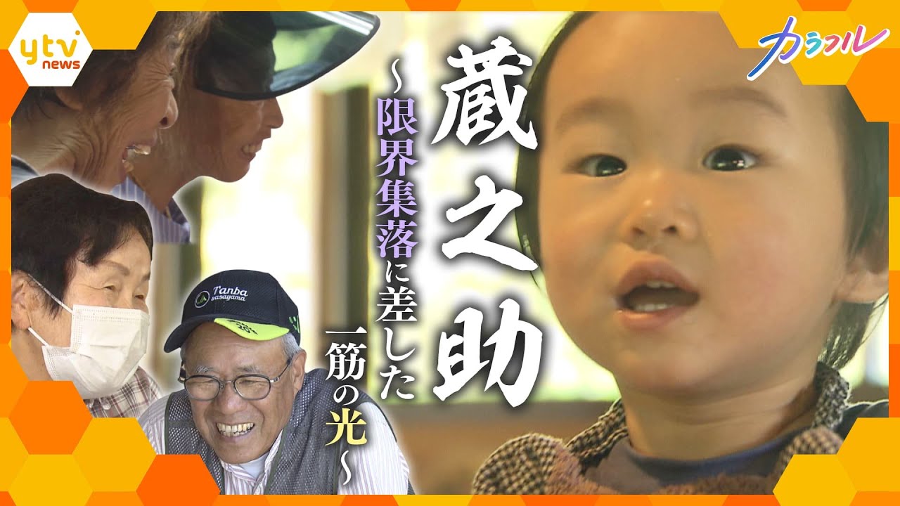 高齢化率約7割の限界集落に20数年ぶりの赤ちゃんが誕生　一人の子とともに変わり始めた集落、ひと夏の記録。【かんさい情報ネットten.特集/カラフル】