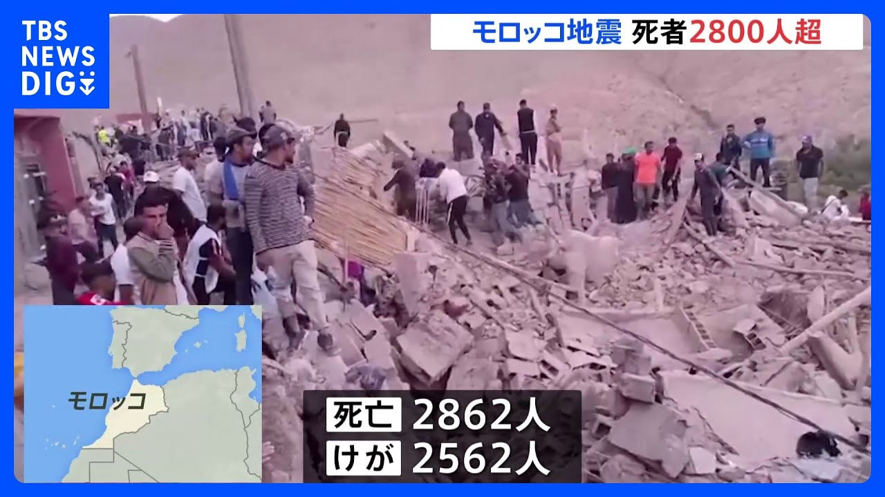 “発生72時間”モロッコ地震死者2800人超　道路の寸断などで村や集落が孤立｜TBS&nbsp;NEWS&nbsp;DIG