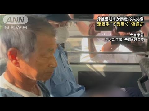 運転手“7歳若く”偽造か　介護送迎車暴走で3人死傷　埼玉(2023年9月15日)