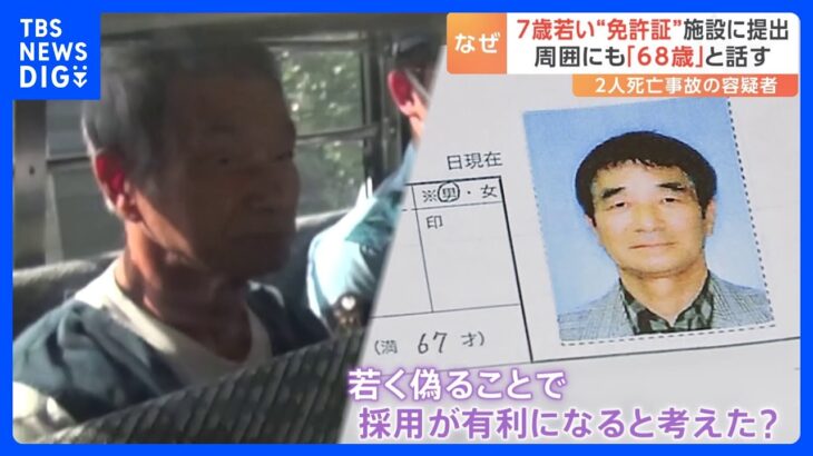 年齢「7歳若く」偽りか　さいたま市リハビリ施設3人死傷事故　逮捕の75歳運転手が生まれ年が違う運転免許証などを施設側に提出｜TBS NEWS DIG