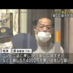 「動くな 殺すぞ」と脅し…コンビニ店で強盗 74歳男逮捕　東京・足立区(2023年9月23日)