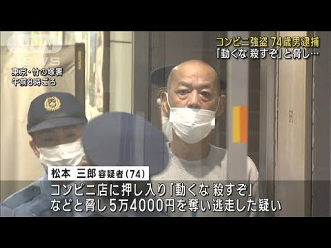 「動くな 殺すぞ」と脅し…コンビニ店で強盗 74歳男逮捕　東京・足立区(2023年9月23日)