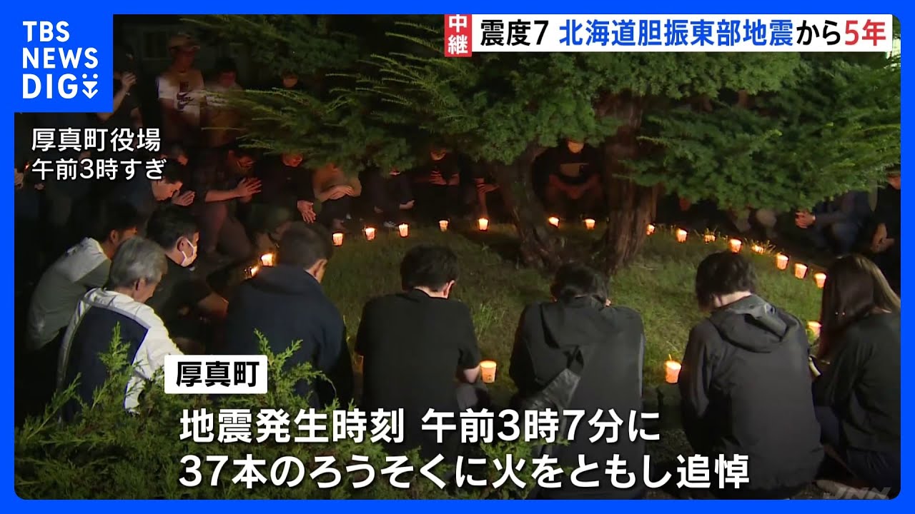 最大震度7、44人犠牲の北海道胆振東部地震から5年｜TBS&nbsp;NEWS&nbsp;DIG