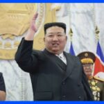 北朝鮮　建国75年の軍事パレード報じる　金正恩総書記は娘とともに出席｜TBS NEWS DIG
