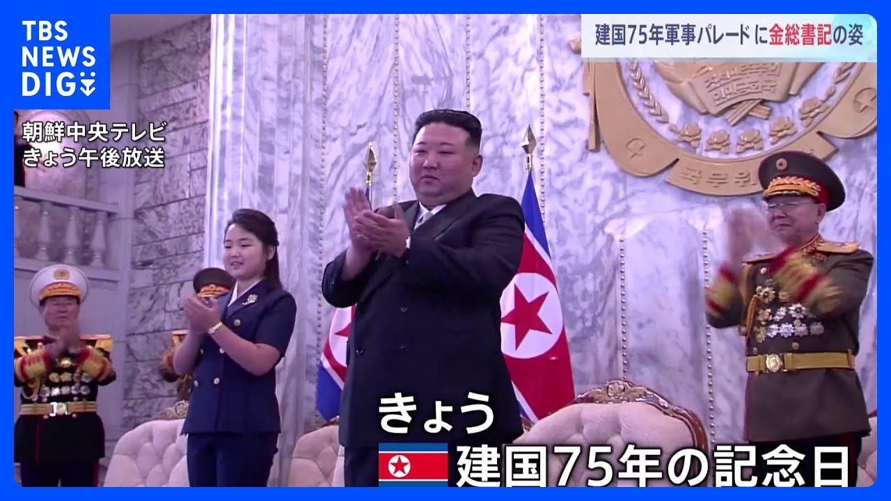 北朝鮮建国75年　軍事パレードに金正恩氏も娘と出席　演説はせず｜TBS&nbsp;NEWS&nbsp;DIG