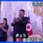 北朝鮮建国75年　軍事パレードに金正恩氏も娘と出席　演説はせず｜TBS NEWS DIG