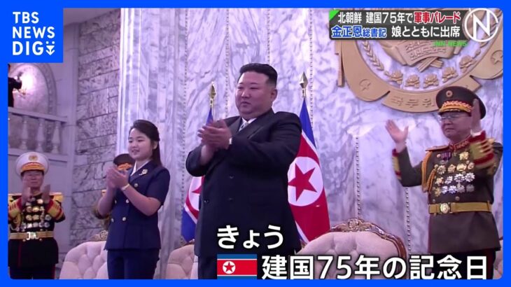 北朝鮮建国75年　軍事パレードに金正恩氏も娘と出席　演説はせず｜TBS NEWS DIG