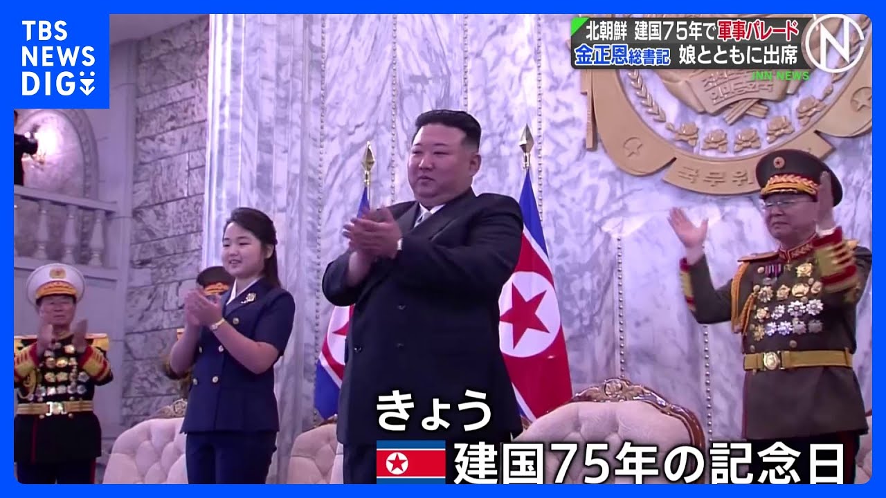 北朝鮮建国75年　軍事パレードに金正恩氏も娘と出席　演説はせず｜TBS&nbsp;NEWS&nbsp;DIG