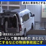 逮捕の75歳運転手は過去にも勤務中に物損事故 リハビリ施設で利用者2人が送迎車にはねられ死亡　さいたま市｜TBS NEWS DIG