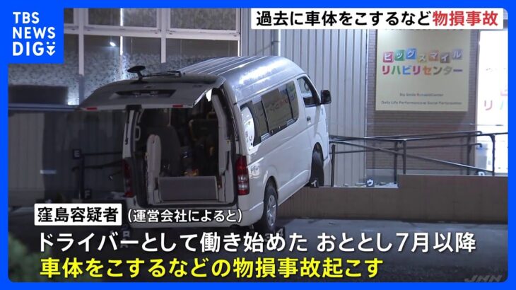 逮捕の75歳運転手は過去にも勤務中に物損事故 リハビリ施設で利用者2人が送迎車にはねられ死亡　さいたま市｜TBS NEWS DIG