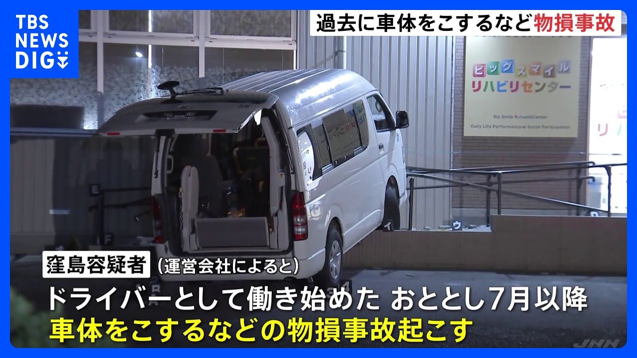 逮捕の75歳運転手は過去にも勤務中に物損事故&nbsp;リハビリ施設で利用者2人が送迎車にはねられ死亡　さいたま市｜TBS&nbsp;NEWS&nbsp;DIG